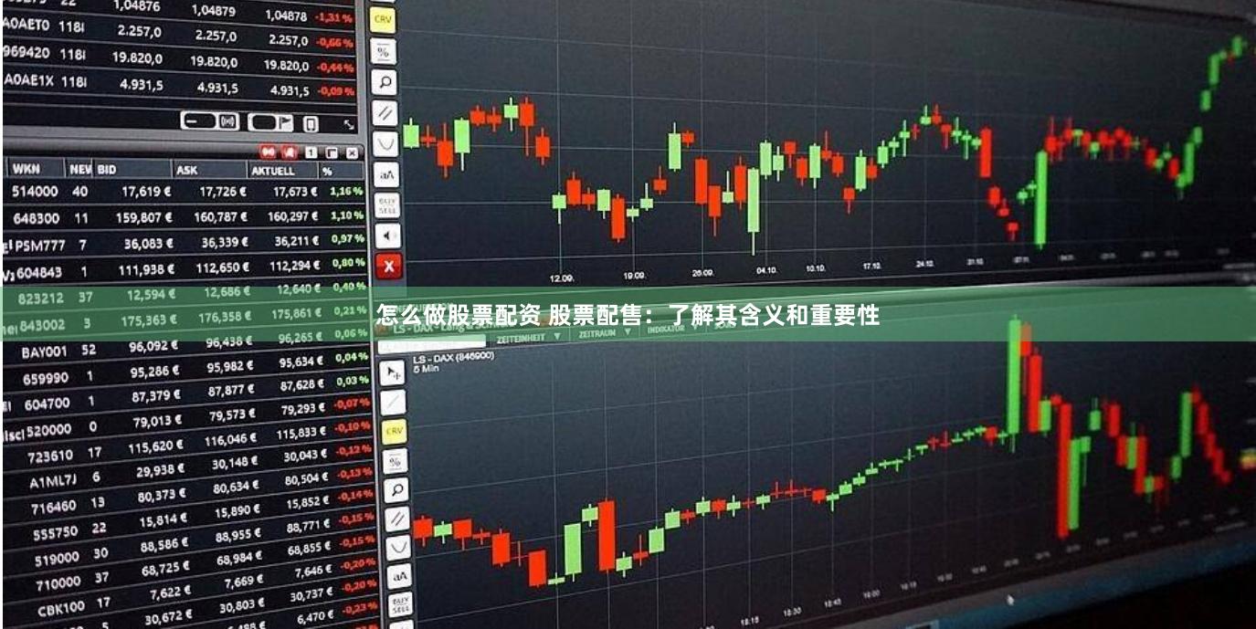 怎么做股票配资 股票配售：了解其含义和重要性