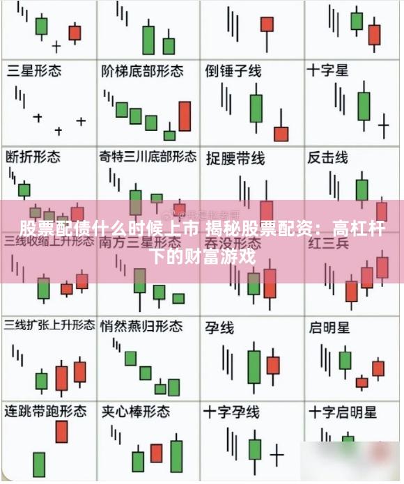股票配债什么时候上市 揭秘股票配资：高杠杆下的财富游戏