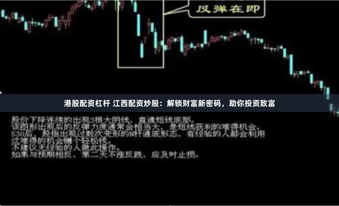 港股配资杠杆 江西配资炒股：解锁财富新密码，助你投资致富