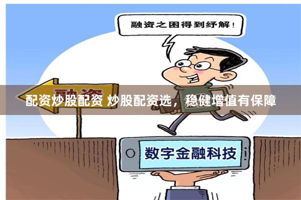 配资炒股配资 炒股配资选，稳健增值有保障