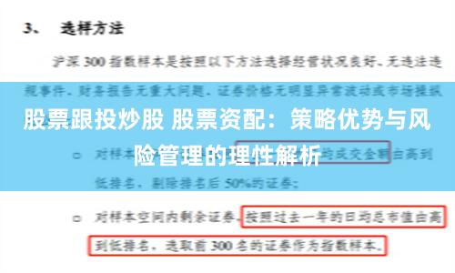 股票跟投炒股 股票资配：策略优势与风险管理的理性解析