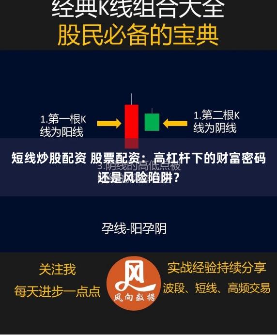短线炒股配资 股票配资：高杠杆下的财富密码还是风险陷阱？