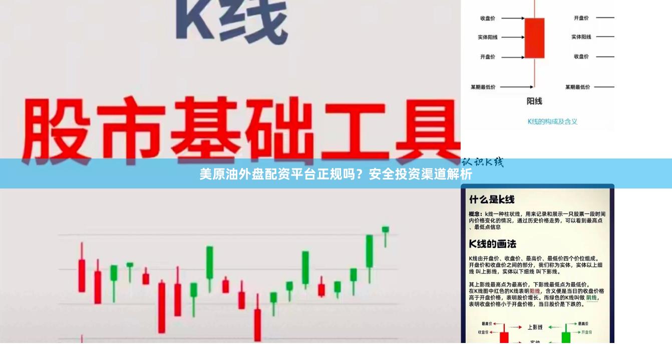 美原油外盘配资平台正规吗？安全投资渠道解析