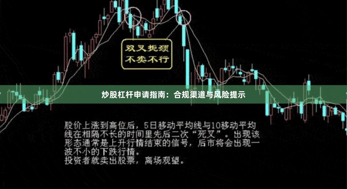炒股杠杆申请指南：合规渠道与风险提示