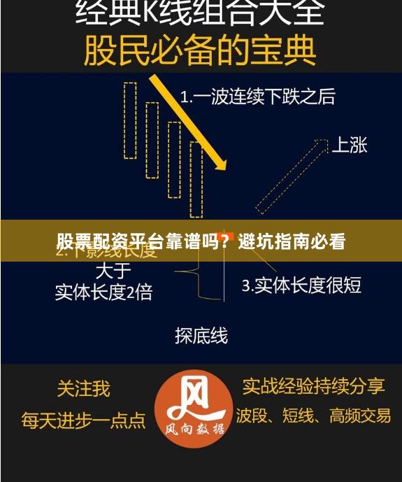 股票配资平台靠谱吗？避坑指南必看