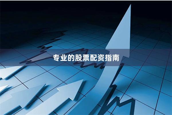 专业的股票配资指南