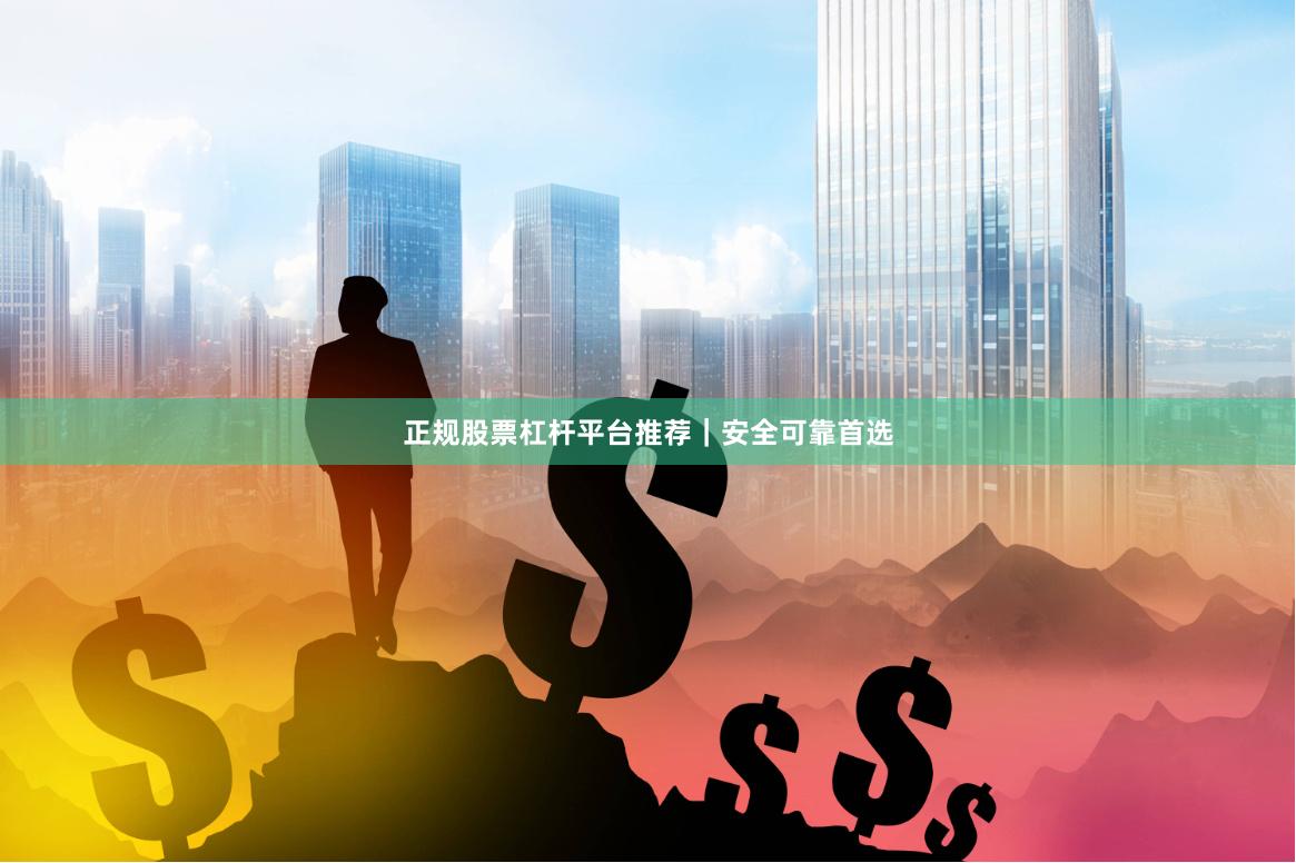 正规股票杠杆平台推荐｜安全可靠首选