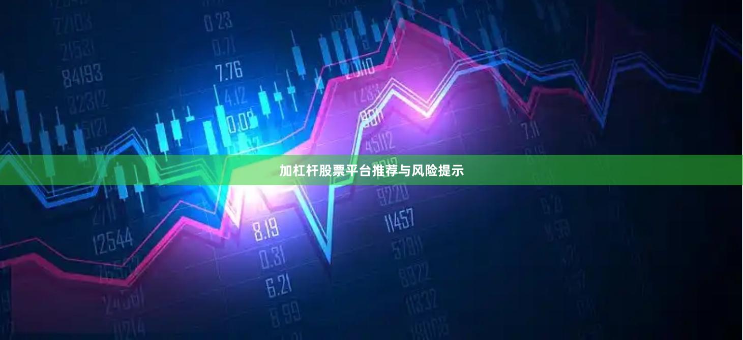 加杠杆股票平台推荐与风险提示