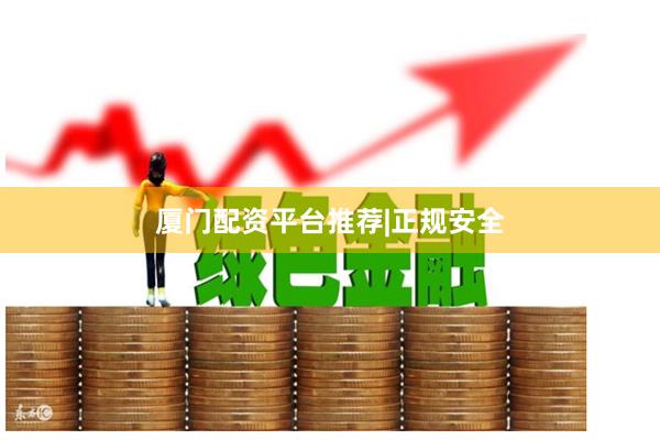 厦门配资平台推荐|正规安全