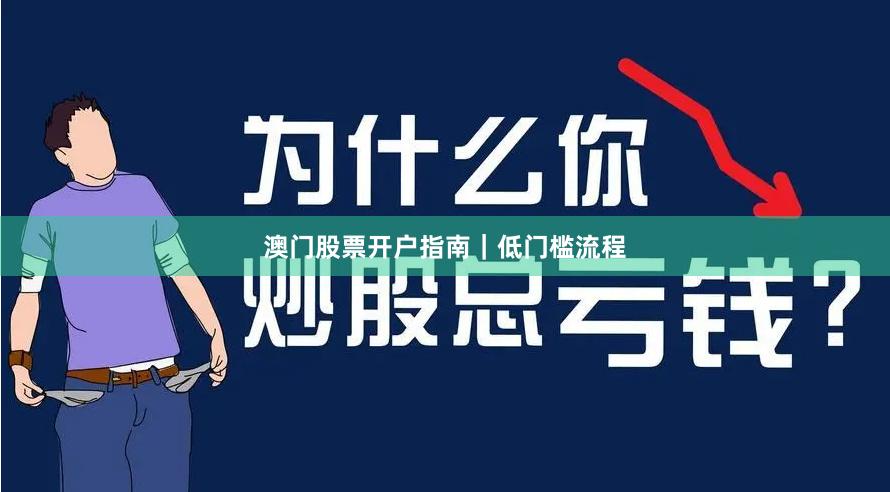 澳门股票开户指南｜低门槛流程