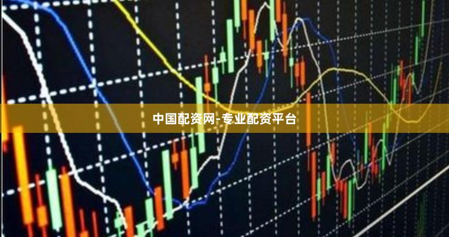 中国配资网-专业配资平台