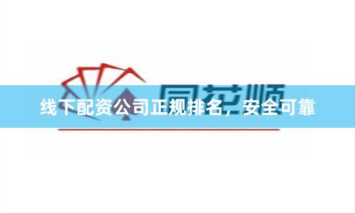 线下配资公司正规排名，安全可靠