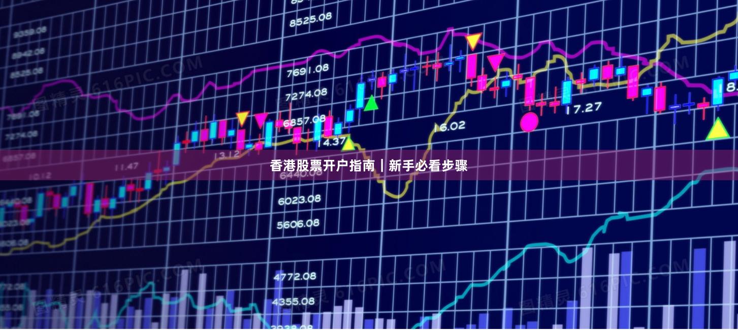 香港股票开户指南｜新手必看步骤
